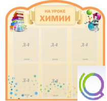 Стенд "На уроке химии" (вариант 1) - «globural.ru» - Красноярск