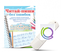 Программа для профилактики и коррекции трудностей чтения и письма "Читай-пиши без ошибок" - «globural.ru» - Красноярск