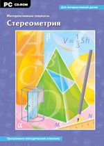 Интерактивные плакаты. Стереометрия. Программно-методический комплекс - «globural.ru» - Красноярск