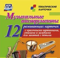 Тематические карточки "Музыкальные инструменты" - «globural.ru» - Красноярск