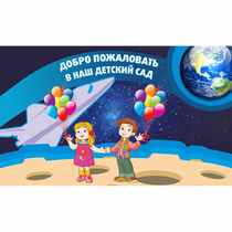 Стенд "Добро пожаловать в наш детский сад!" - «globural.ru» - Красноярск