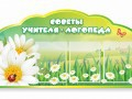 Стенд "Советы логопеда" (вариант 2) - «globural.ru» - Красноярск