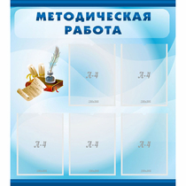Стенд "Методическая работа" с 5 карманами - «globural.ru» - Красноярск