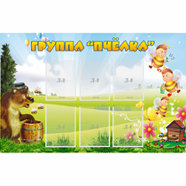 Стенд "Группа Пчёлка" - «globural.ru» - Красноярск