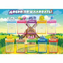 Стенд "Добро пожаловать!" 1.4x1 - «globural.ru» - Красноярск