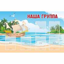 Стенд "Наша группа" 1.4x0.9 - «globural.ru» - Красноярск