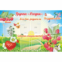 Стенд "Группа Ягодки" - «globural.ru» - Красноярск