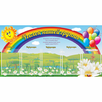 Стенд "Уголок нашей группы" с 5 карманами - «globural.ru» - Красноярск