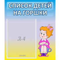 Стенд "Список детей на горшки" №2 - «globural.ru» - Красноярск