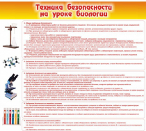 Стенд "Техника безопасности на уроках биологии" (вариант 2) - «globural.ru» - Красноярск