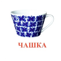 Карточки Домана "Посуда-1" - «globural.ru» - Красноярск