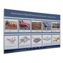Электрифицированный светодинамический стенд «Почвообрабатывающие машины» - «globural.ru» - Красноярск