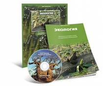 Электронное наглядное пособие «Экология» - «globural.ru» - Красноярск