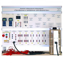 Комплект лабораторного оборудования «Однофазные и трехфазные трансформаторы» - «globural.ru» - Красноярск
