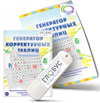 Программа для развития внимания, профилактики и коррекции трудностей чтения и письма "Генератор корректурных таблиц" на USB-носителе - «globural.ru» - Красноярск