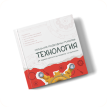 Интерактивная книга "Создание подводного робота. Технология"  - «globural.ru» - Красноярск