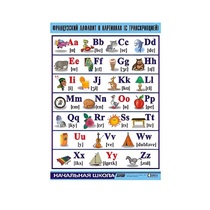 Таблица демонстрационная "Французский алфавит в картинках"(винил 70х100) - «globural.ru» - Красноярск