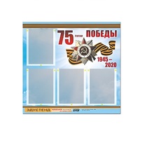 Стенд информационный Эдустенд "75-летие Победы" (80х75, 4 карманов) - «globural.ru» - Красноярск