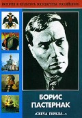 DVD "Борис Пастернак «Свеча горела…» " - «globural.ru» - Красноярск
