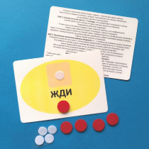 Планшет "ЖДИ" с жетонами размером А6 - «globural.ru» - Красноярск