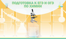 Стенд "Подготовка к ЕГЭ и ОГЭ по химии вариант 2 (9 карманов)" - «globural.ru» - Красноярск