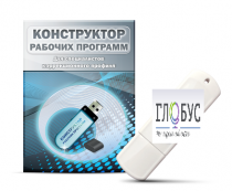 Конструктор рабочих программ для специалистов коррекционного профиля на USB-носителе - «globural.ru» - Красноярск