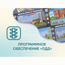 Программное обеспечение «ПДД» для обучения детей правилам дорожного движения - «globural.ru» - Красноярск