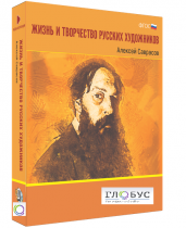 Медиа Коллекция "Жизнь и творчество русских художников. Алексей Саврасов" - «globural.ru» - Красноярск