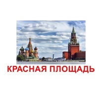 Карточки Домана "Достопримечательности России" - «globural.ru» - Красноярск