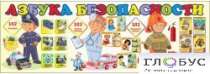 Стенд "Азбука безопасности" (вариант 2) - «globural.ru» - Красноярск