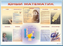 Стенд-уголок "Юный математик" - «globural.ru» - Красноярск