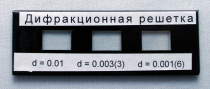 Набор дифракционных решеток лабораторный - «globural.ru» - Красноярск