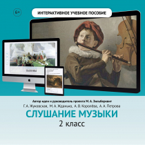 Слушание музыки. 2 класс - «globural.ru» - Красноярск