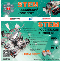 Российский Комплект STEM 22.7 - «globural.ru» - Красноярск