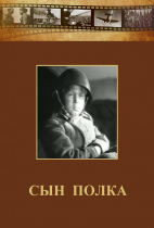 DVD "Сын полка" (художественный фильм по повести В. Катаева) - «globural.ru» - Красноярск