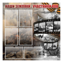 Стенд "Наши земляки - участники ВОВ" с 6 карманами - «globural.ru» - Красноярск