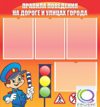 Стенд "Правила поведения на улицах города" - «globural.ru» - Красноярск