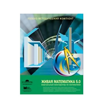 Живая Математика (Виртуальный конструктор по математике). - «globural.ru» - Красноярск