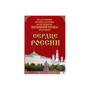 DVD "Московский Кремль: Сердце России (путешествие в Московский Кремль)" - «globural.ru» - Красноярск