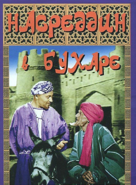 DVD "Насреддин в Бухаре" - «globural.ru» - Красноярск