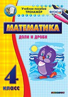 Тренажёр по математике. 4 класс. Доли и дроби - «globural.ru» - Красноярск