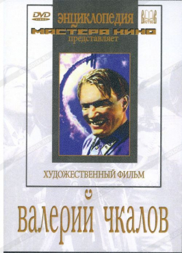 DVD художественный фильм "Валерий Чкалов" - «globural.ru» - Красноярск