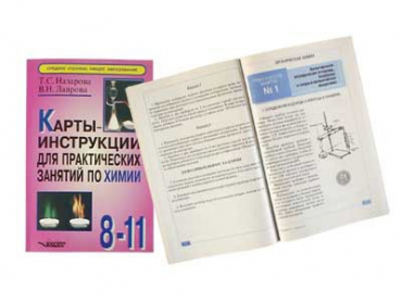Карты - инструкции для практических занятий по химии: 8-11 класс. Назарова Т.С. - «globural.ru» - Красноярск