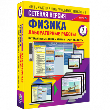 Лабораторные работы по физике 7 класс. Сетевая версия - «globural.ru» - Красноярск