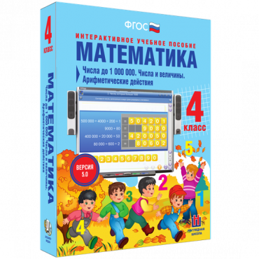 Математика 4 класс. Числа до 1 000 000. Числа и величины. Арифметические действия - «globural.ru» - Красноярск