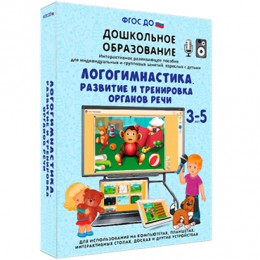 Интерактивное развивающее пособие "Логогимнастика. Развитие и тренировка органов речи" - «globural.ru» - Красноярск