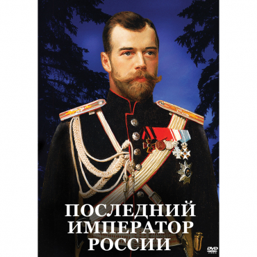 DVD Последний император России - «globural.ru» - Красноярск