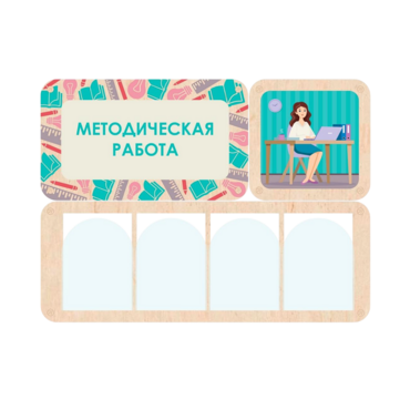 Информационный стенд «Методическая работа» 100.5 х 74 см - «globural.ru» - Красноярск