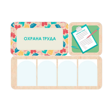 Информационный стенд «Охрана труда» 100.5 х 74 см - «globural.ru» - Красноярск