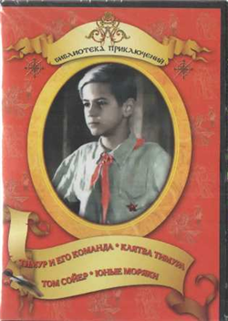 DVD "Тимур и его команда, Клятва Тимура, Том Сойер, Юные моряки" - «globural.ru» - Красноярск